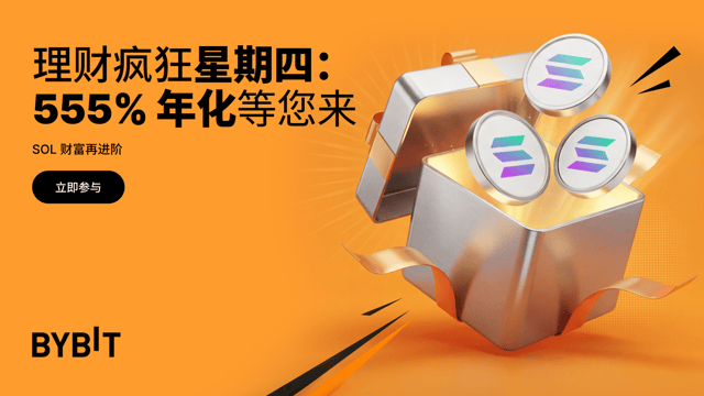 Bybit 理财疯狂星期四：SOL 限时享 555% 年化！