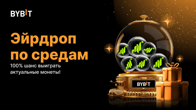 Эйрдроп по средам: 100% шанс выиграть актуальные монеты! (6 ноября — 12 ноября)