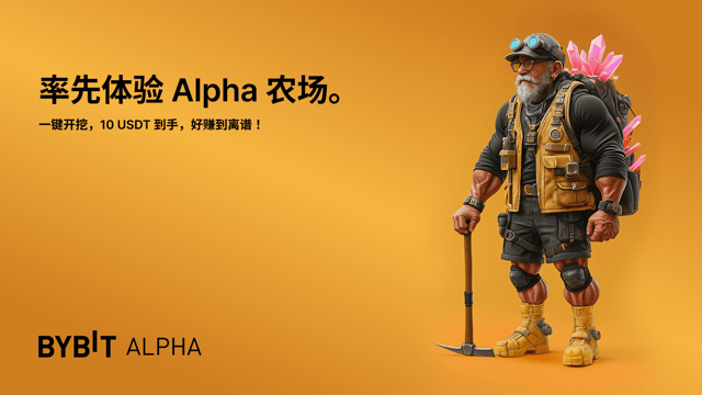 Alpha 农场先锋营：质押有赚，再送 10 USDT！
