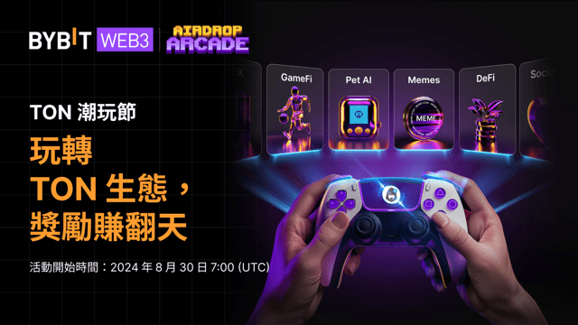 「TON 潮玩節」活力上線：玩轉 TON 生態，獎勵賺翻天！