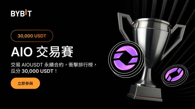 AIO 交易賽：瓜分 30,000 USDT 獎池！
