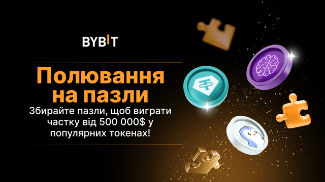 Тільки для нових користувачів! Складіть пазл й виграйте частку від 500 000$ у популярних токенах!