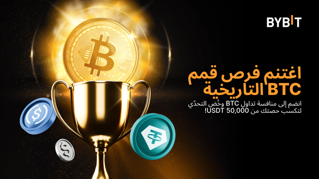 🌊 اغتنم الفرص مع بلوغ القمم التاريخية: انضم إلى منافسة التداول بعملة BTC وخُض غمار التحدّي لتكسب حصّة ممّا قيمته 50,000 USDT!