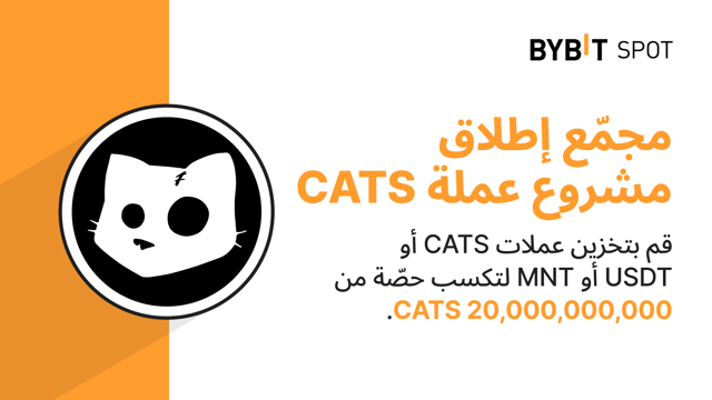 Bybit Launchpool: قم بتخزين عملات CATS أو USDT أو MNT لتكسب حصّة من 20,000,000,000 CATS