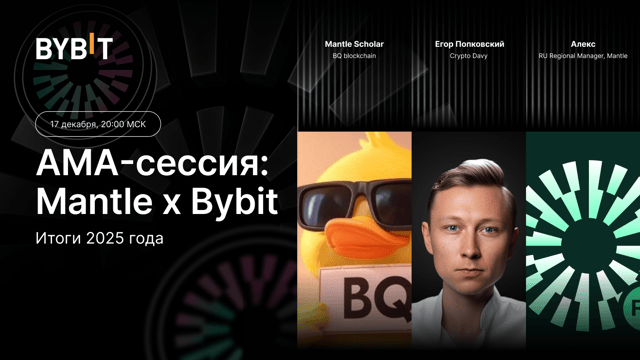 AMA-сессия: Mantle x Bybit — итоги 2025 года