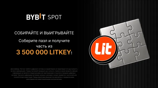 Участвуйте в LITKEY Puzzle Hunt и разделите 3 500 000 LITKEY