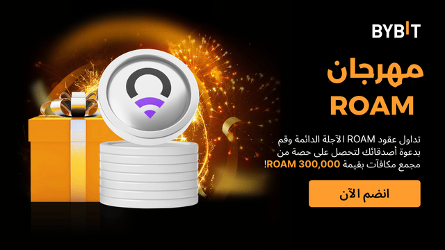 حدث توزيع عملة ROAM: تداوَل وادعُ أصدقاءك لتكسب حصتك من مُجمّع جوائز بقيمة 300,000 ROAM