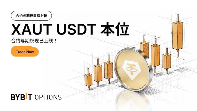 XAUT 合约与期权即将上线