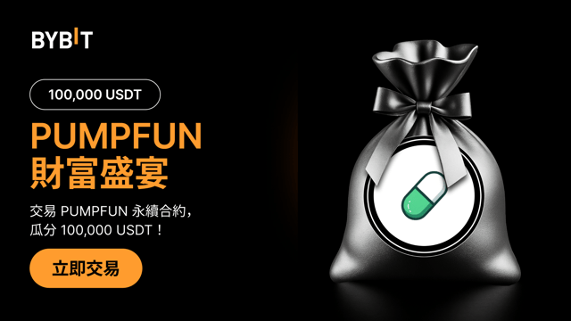 PUMPFUN 財富盛宴：100,000 USDT 待瓜分！