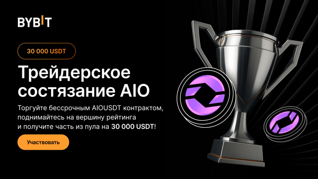 Состязание с AIO: пул на 30 000 USDT!