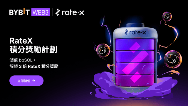 bbSOL 持有者專享：透過 bbSOL RateX 積分加成活動解鎖 3 倍獎勵！