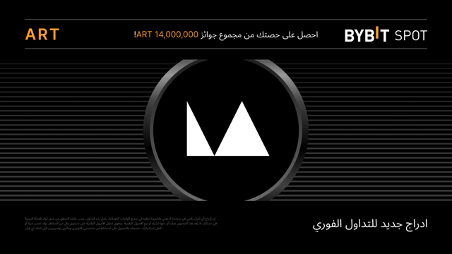 [مناطق مختارة فقط] عملية إدراج جديدة: زوج ART/USDT — احصل على حصة من مجمّع جوائز بقيمة 14,000,000 ART