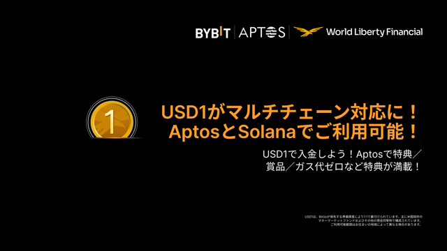 USD1がAptos＆Solanaに新登場！今だけ手数料無料＆入金特典のWチャンス