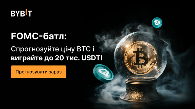 FOMC-батл, раунд 2: спрогнозуйте ціну BTC й розділіть 20 000 USDT!