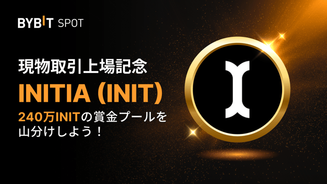 【INIT新規上場】240万INITの賞金プールを山分けしよう！