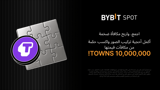 أكمِل أُحجية تركيب الصور واربَح أكبر المكافآت: 10,000,000 TOWNS في متناول يدك!