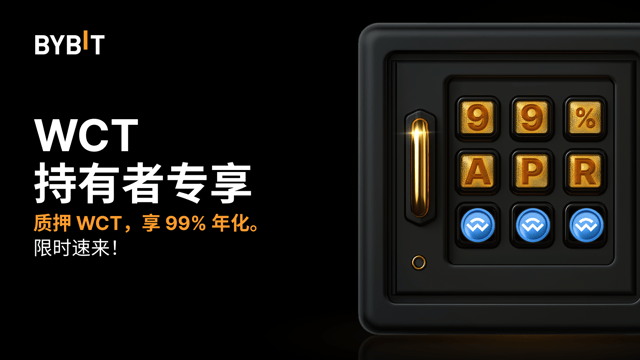 加入 WCT 派对：质押 WCT，享高达 99% 年化，瓜分 100,000 WCT 奖池