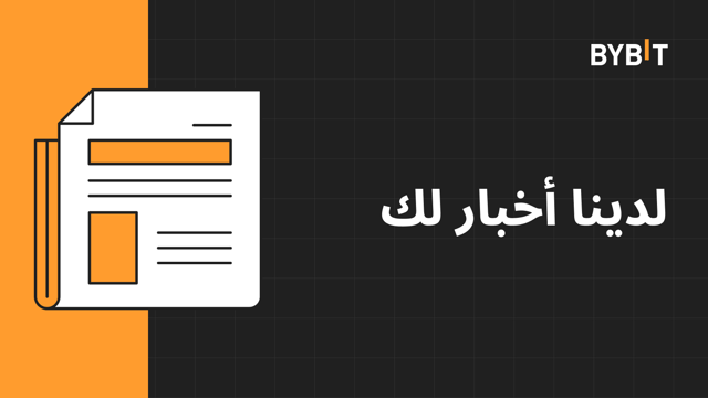 🔥 إدراج 14 أصلًا جديدًا على منصة تحويل الأصول الرقمية Convert