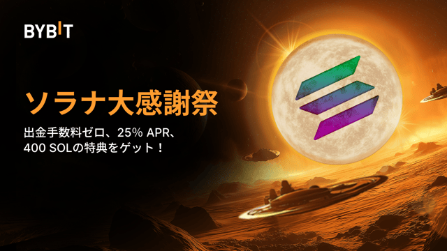 【ソラナ大感謝祭】出金手数料ゼロ、PYUSDの25％APR、400 SOLの賞金プールなど、豪華特典が盛りだくさん！