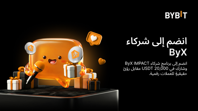شركاء ByX IMPACT: 20,000 USDT كمكافآت!