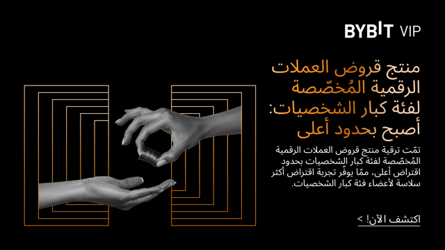 تمّت ترقية منتج قروض العملات الرقمية المُخصّصة لفئة كبار الشخصيات بحدود اقتراض أعلى