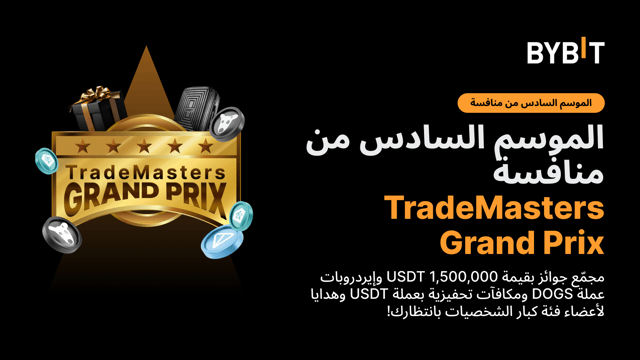 الموسم السادس من منافسة TradeMasters Grand Prix: خُض غمار المنافسة ساعيًا لرفع قيمة الأرباح والخسائر PnL لديك لتُحقّق أرباحًا ضخمة!
