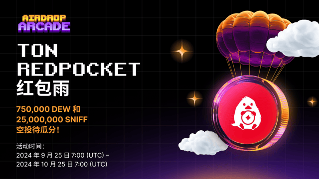 TON Redpocket 红包雨：750,000 DEW 和 25,000,000 SNIFF 待瓜分！