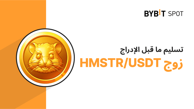 سوق التداول قبل الإدراج لدى Bybit: الجدول الزمني لإنهاء التداول قبل الإدراج بعملة Hamster Kombat (HMSTR) وتسليمها