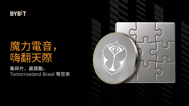 拼圖尋寶：100,000 USDT 和 Tomorrowland Brasil 等您來