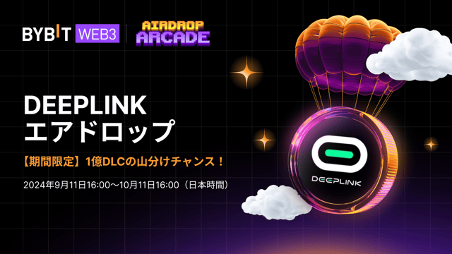 【DeepLinkエアドロップ】1億DLCの賞金プールを狙おう！