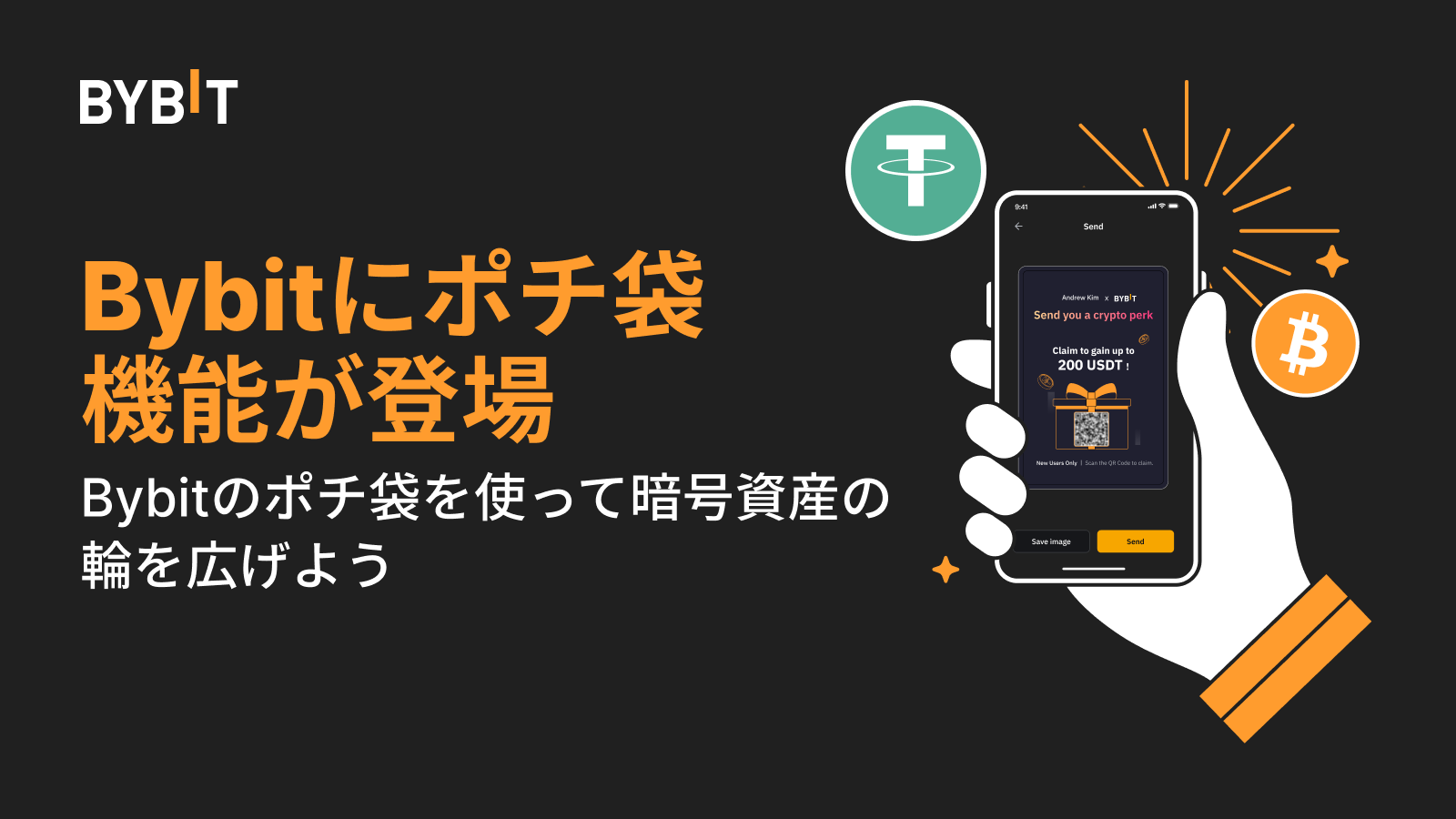 Bybit Announcement | Bybitポチ袋機能のご紹介：お友達に暗号資産を送ろう！