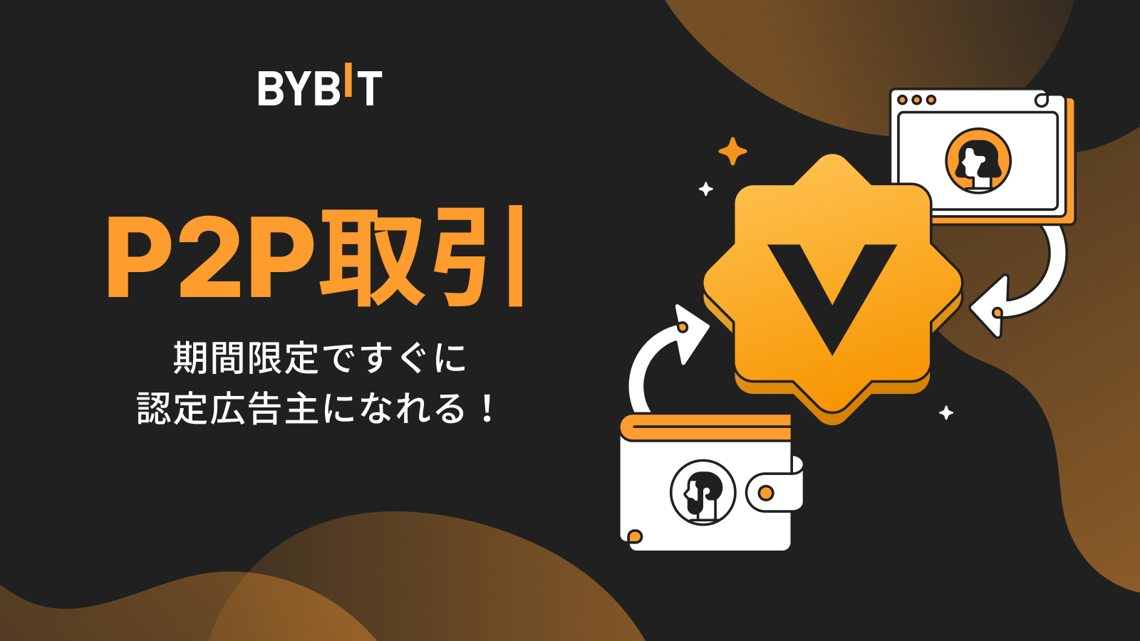 Bybit Announcement | 【Bybit P2P】認定広告主の優先申請イベント