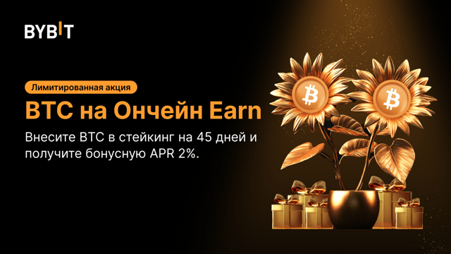 Лимитированная акция: стейкинг BTC на 45 дней и гарантированная APR 2% на Ончейн Earn! 📈