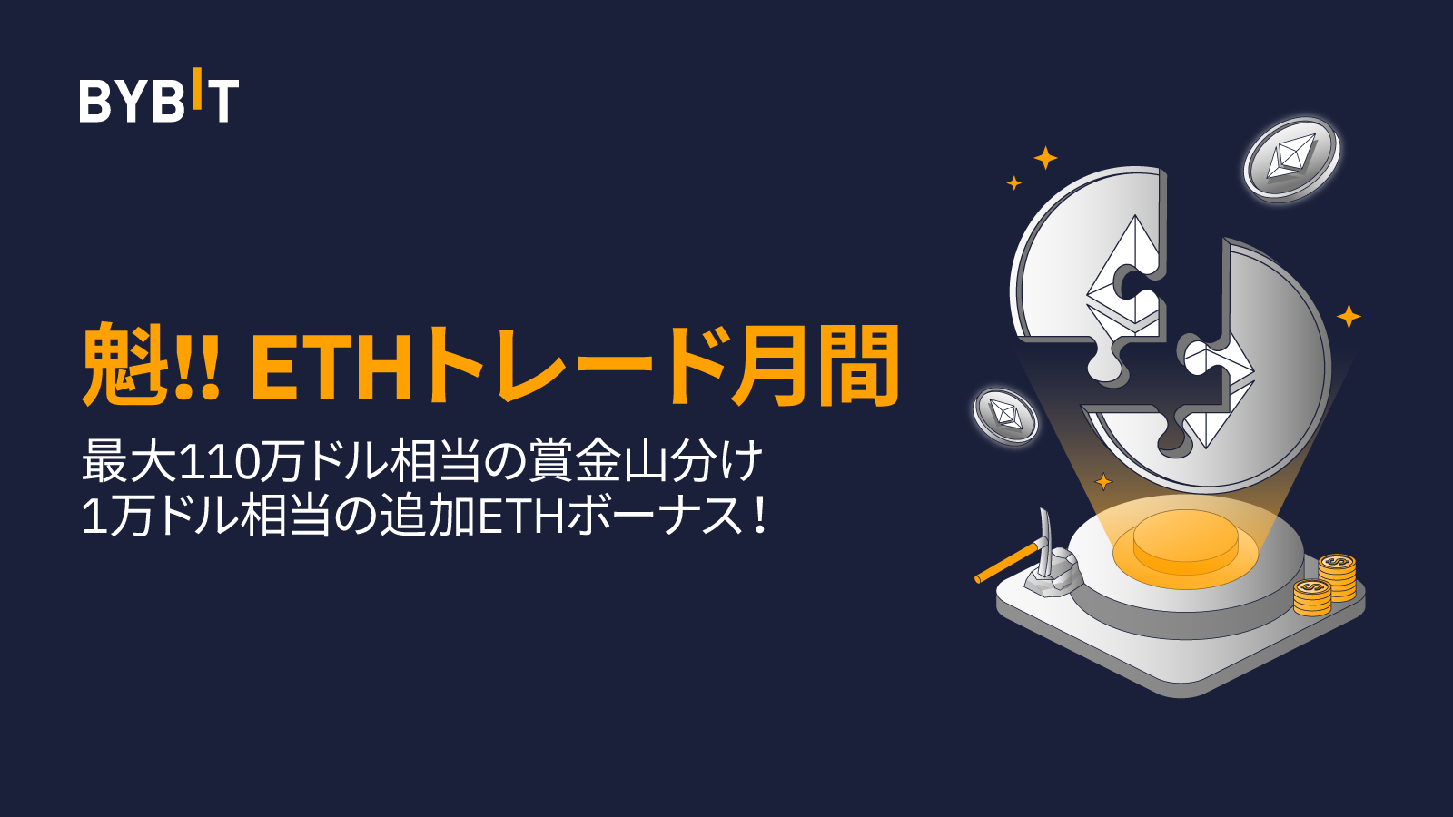 Bybit Announcement | 【魁!!ETHトレード月間】最大111万ドル相当の賞金山分けに参加しよう！