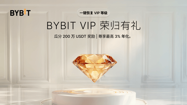 Bybit VIP 荣归有礼：瓜分 2,000,000 USDT 忠诚度奖池，还可解锁 3% 年化等尊享权益！