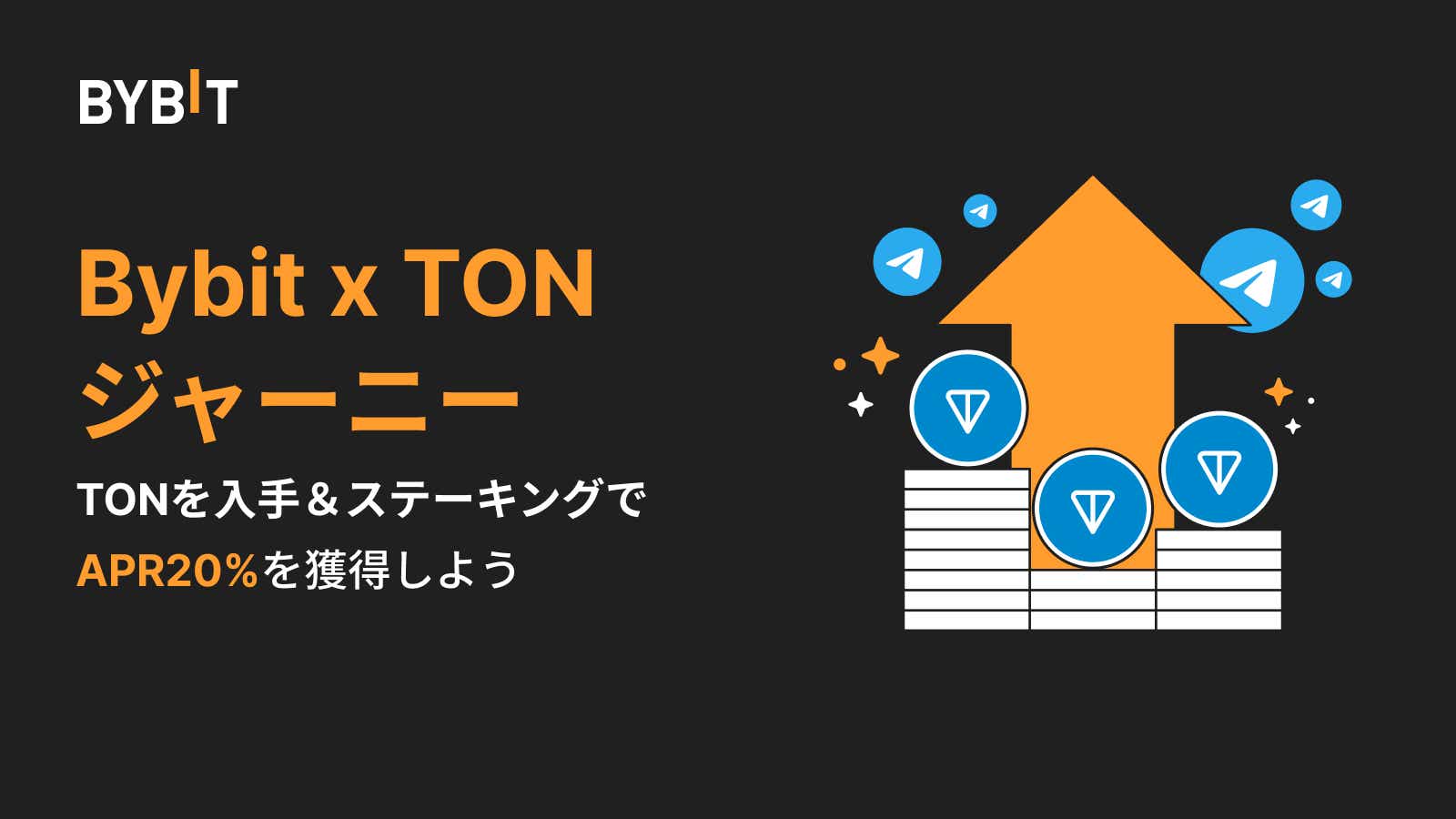 Bybit Announcement 【Bybit x TONジャーニー】最大5.5 TONを入手＆期間限定ステーキングでAPR20を獲得しよう