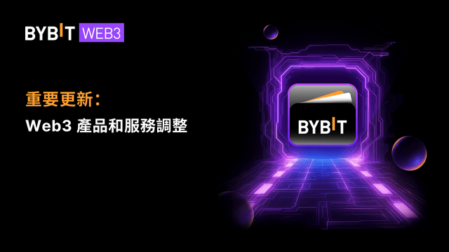 重要通知：Web3 產品和服務調整