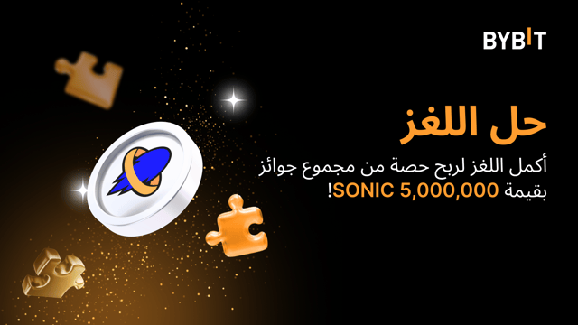 أكمل أحجية تركيب الصور واربح أكبر المكافآت: مكافآت بقيمة 5,000,000 SONIC في انتظار اغتنامها
