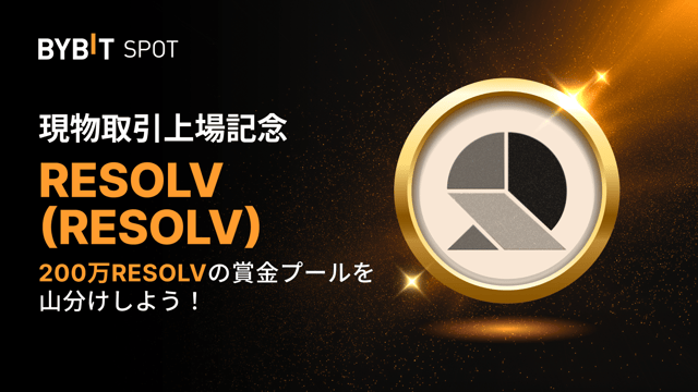 【RESOLV新規上場】200万RESOLVの賞金プールを山分けしよう！