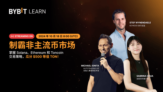 制霸非主流币市场：Solana、Ethereum、Toncoin 专业策略 + $500 TON 大派送