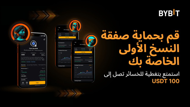 قم بحماية صفقتك الأولى للتداول بالنسخ من خلال قسيمة تغطية خسائر بقيمة 100 USDT.