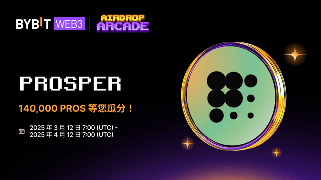 Prosper 空投：瓜分高達 140,000 PROS 獎勵