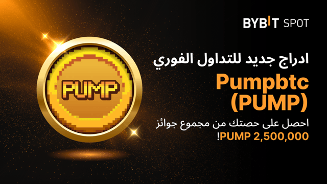 إدراج جديد: PUMP/USDT - خزّن PUMP أو BTC أو USDT لتربح حصة من 2,500,000 PUMP