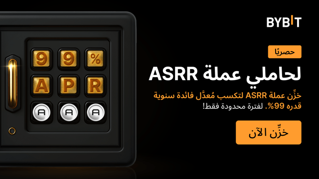انضَم إلى «احتفالية عملة&nbsp;ASRR»: خزِّن عملة ASRR لتتمتَّع بمُعدَّل عائد سنوي قدره 99%، وتكسَب حصَّة من مُجمَّع جوائز بقيمة 500,000 ASRR!