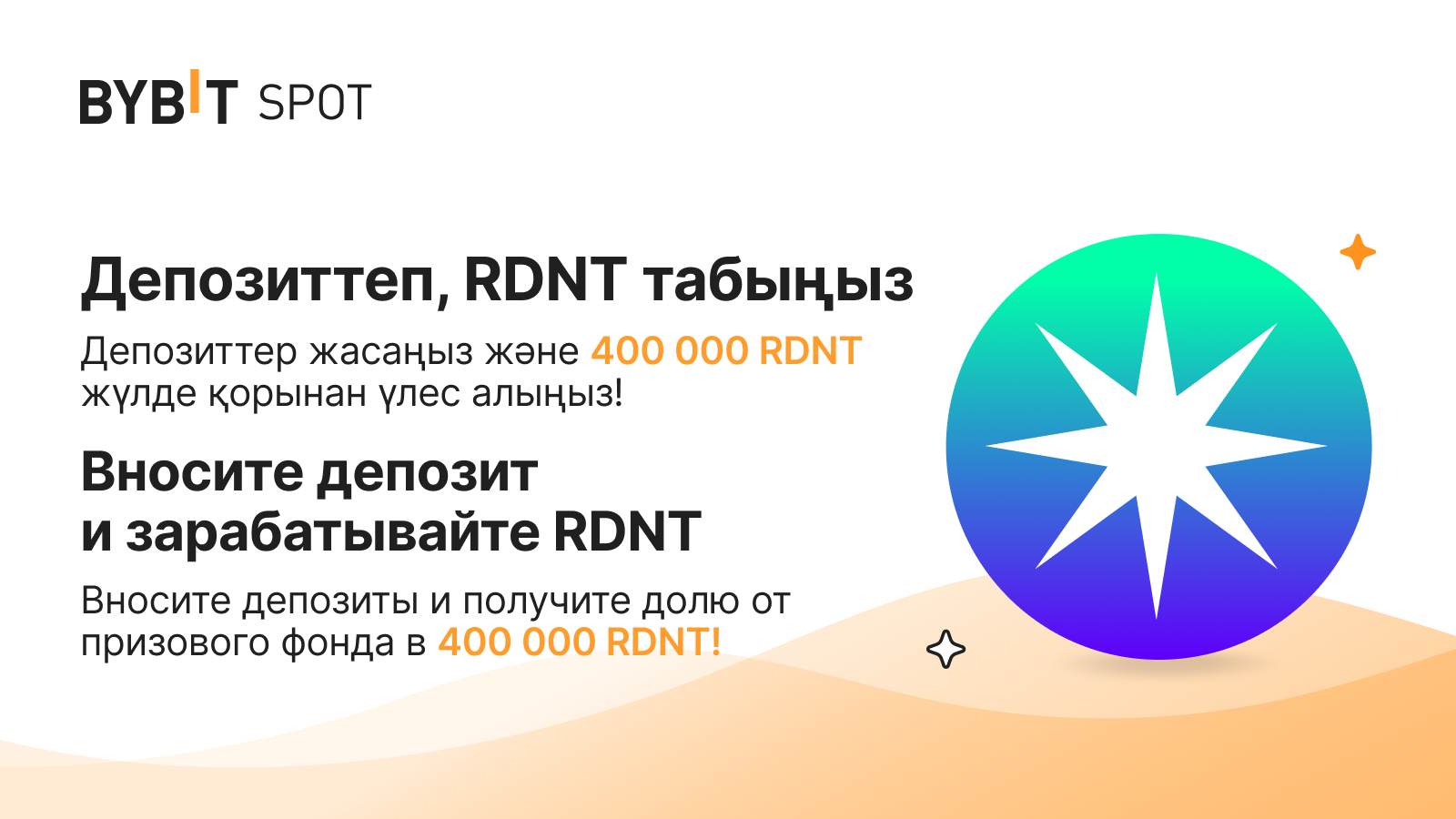 Bybit Announcement | Жаңа листинг: RDNT/USDT - 400 000 RNDT жүлде қоры!
