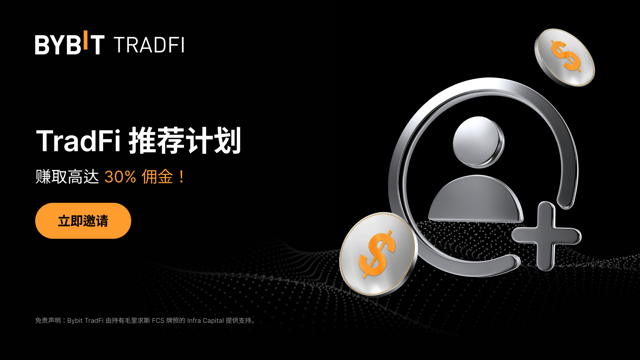 Bybit TradFi 推荐计划火热来袭：邀请好友，赚取高达 30% 佣金！