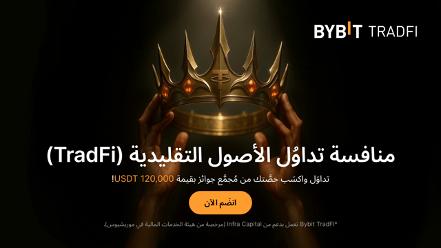 نُقدِّم لكم «منافسة تداوُل الأصول التقليدية (TradFi)»: تداوَل لتكسَب حصَّتك من مُجمَّع جوائز بقيمة 120,000 USDT!