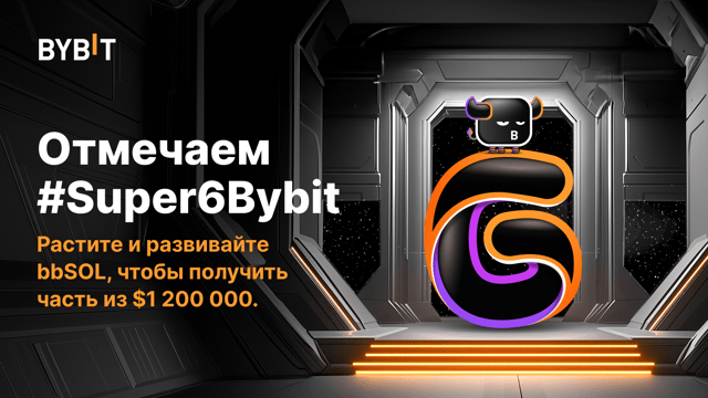 🎉 #Super6Bybit: растите и развивайте bbSOL, и выиграйте часть из пула на $1 200 000! 🎁