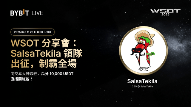 WSOT 2025 KOL 特別版：SalsaTekila 分享帶隊制勝策略，10,000 USDT 空投待瓜分！