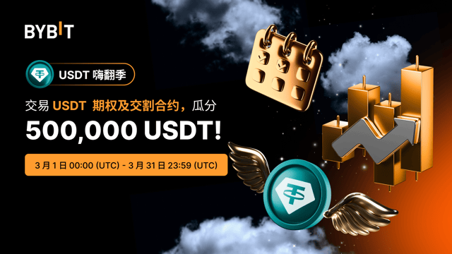 [USDT 嗨翻季]  衍生品交易挑战赛：参与交易，瓜分 500,000 USDT！